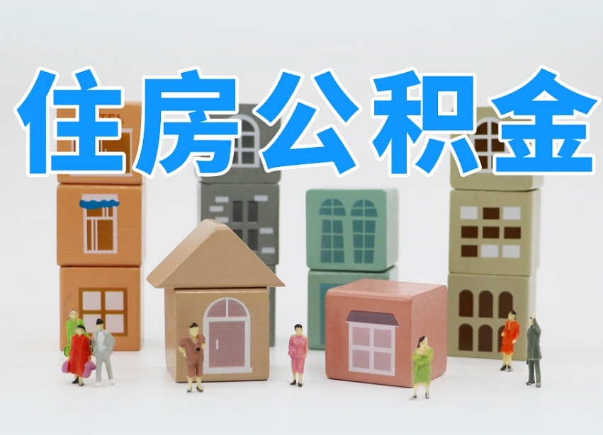冠县公积金能提吗（住房公积金可以提现吗2020）