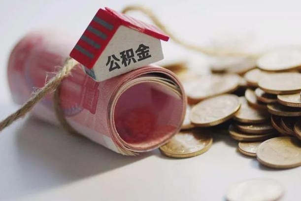 冠县四川省公积金提取代办（提取四川省公积金需要什么材料）