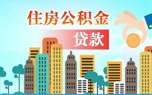 冠县公积金能提吗（住房公积金可以提现吗2020）